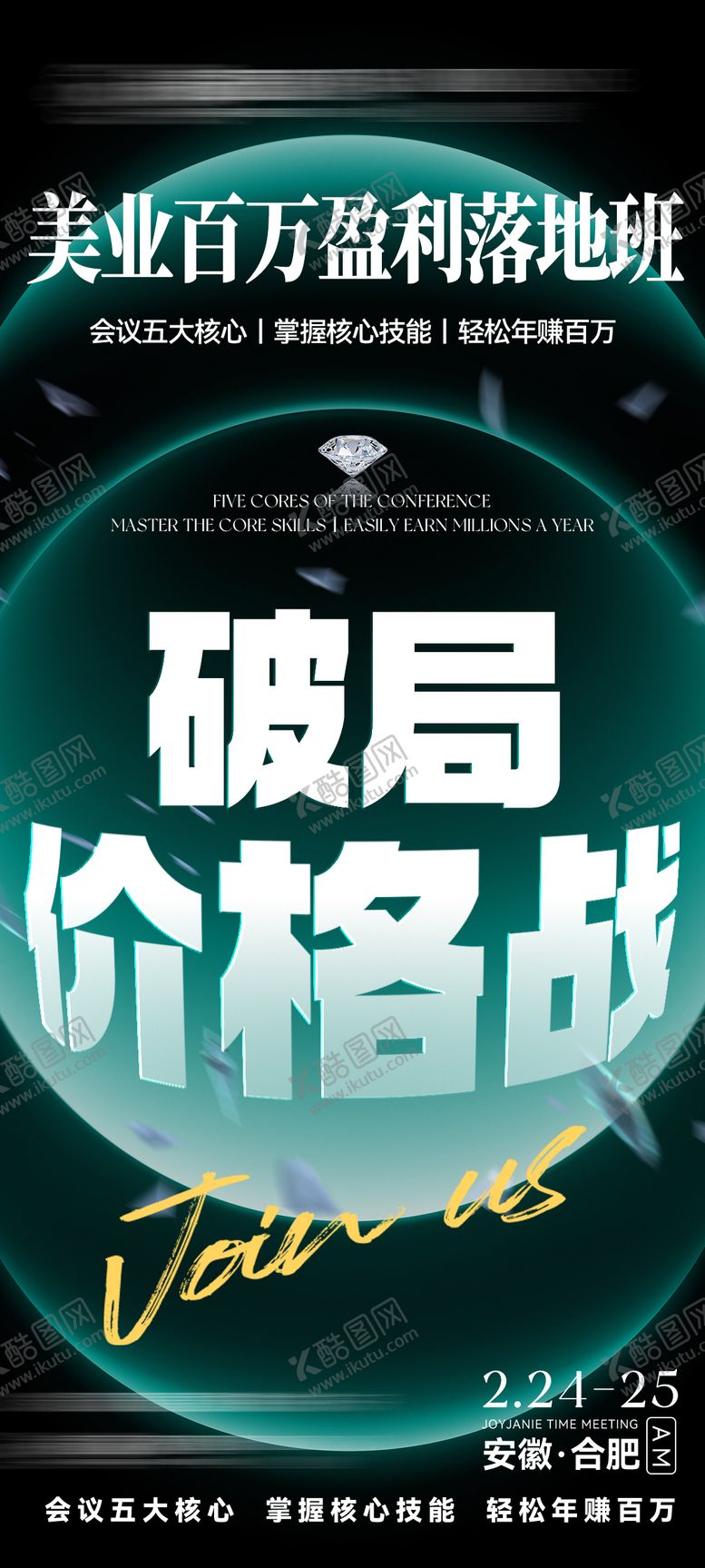 编号：66659811212122563348【酷图网】源文件下载-美业招商会议造势大字报高级质感