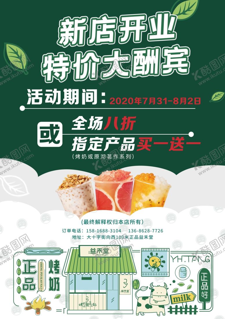 编号：77497507080305004205【酷图网】源文件下载-奶茶店宣传单