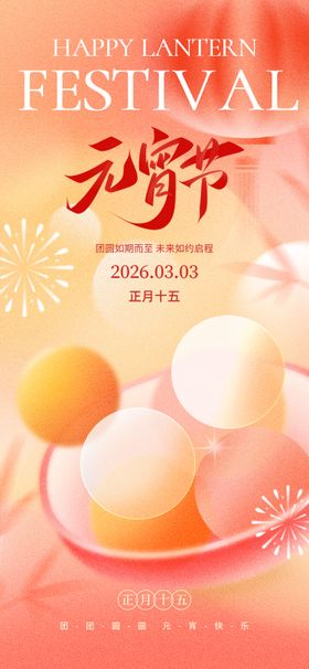 2026马年元宵节宣传海报