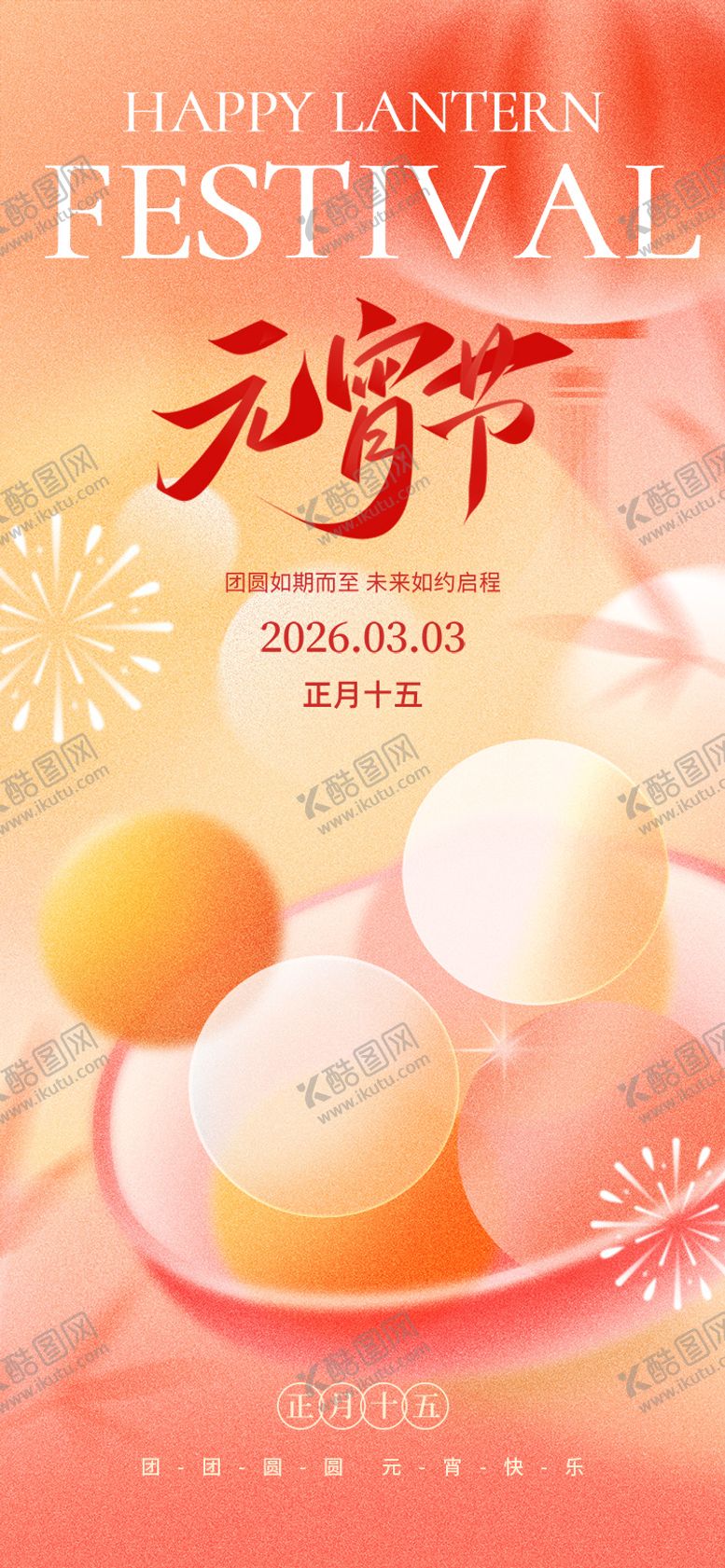 编号：33905102260209039946【酷图网】源文件下载-2026马年元宵节宣传海报