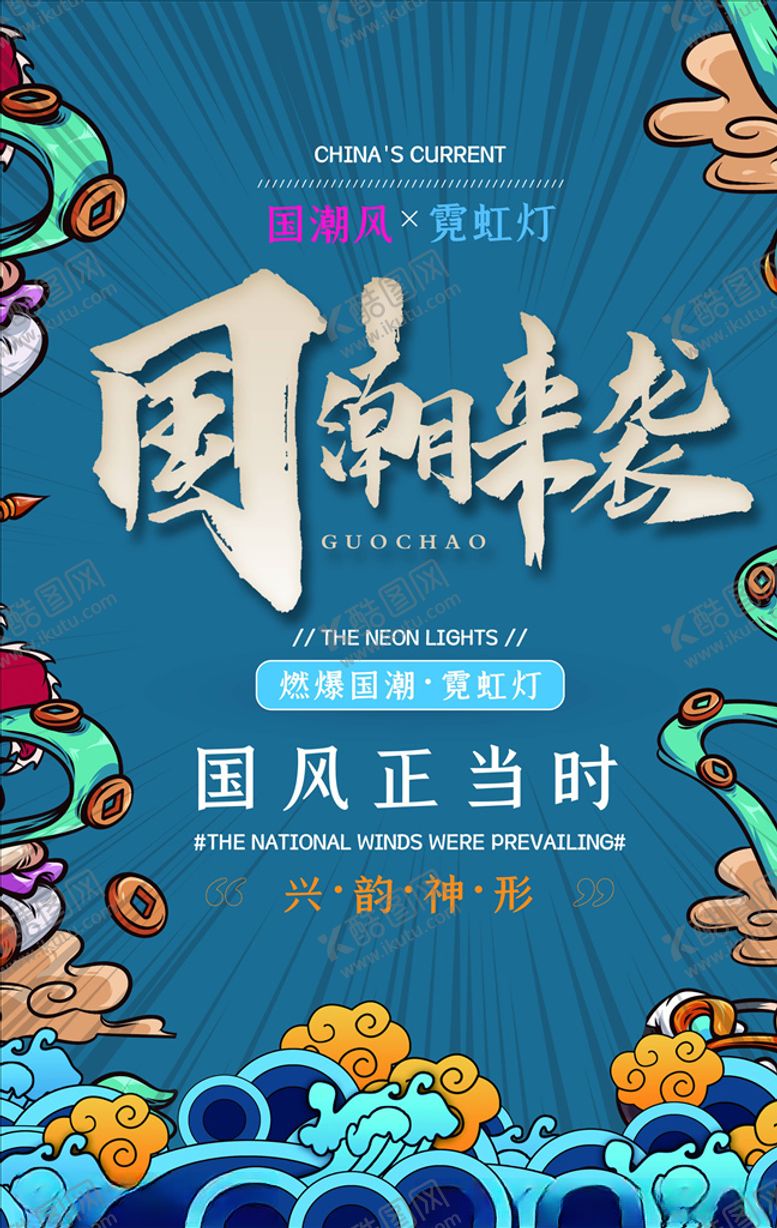 编号：87823205050048501513【酷图网】源文件下载-国潮海报