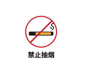 禁止抽烟