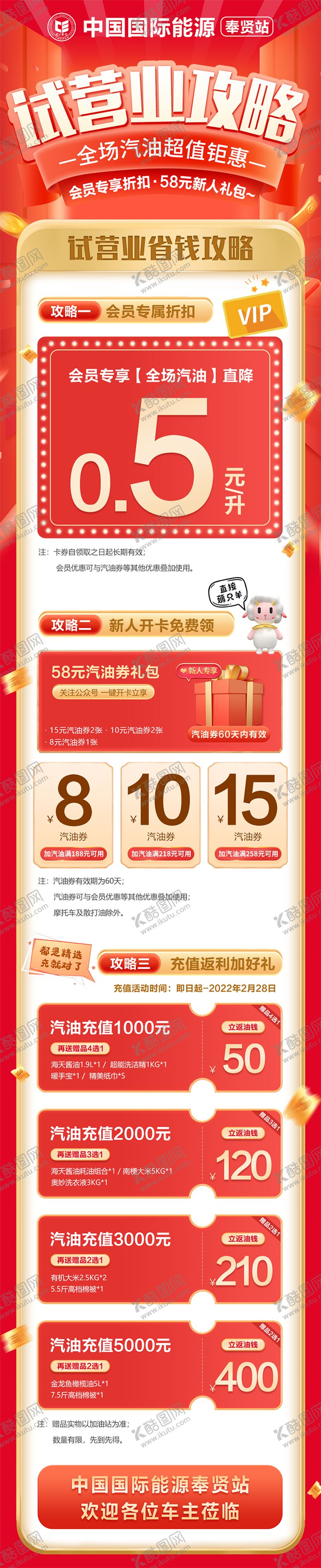 编号：17194105071430526899【酷图网】源文件下载-加油站试营业活动宣传长图