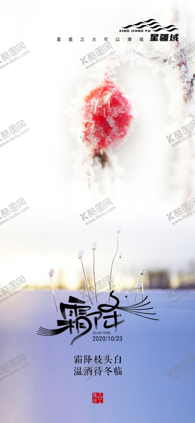 编号：31520501271500558124【酷图网】源文件下载-霜降枝头白 温酒待冬临