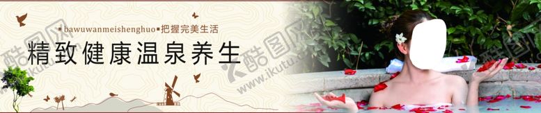 编号：12348310231718197221【酷图网】源文件下载-温泉