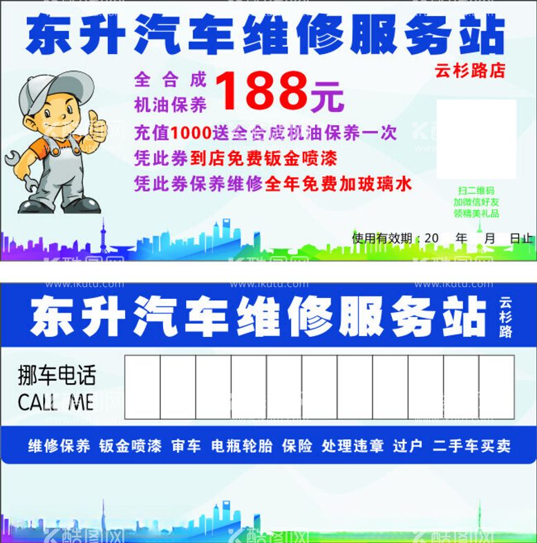 编号：39274412201808435946【酷图网】源文件下载-汽车维修卡挪车卡