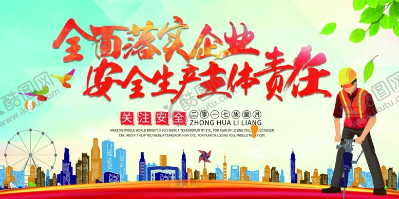 编号：75232809261622319567【酷图网】源文件下载-安全生产