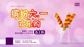 缤纷六一欢乐购