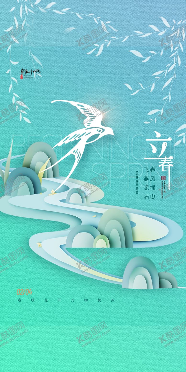 编号：94667612300439506809【酷图网】源文件下载-立春海报 朋友圈  