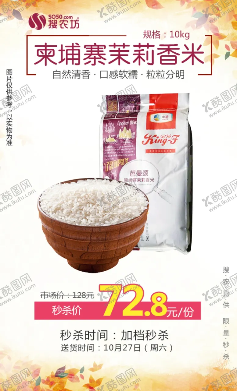 编号：52015805011842569457【酷图网】源文件下载-秒杀柬埔寨茉莉香米