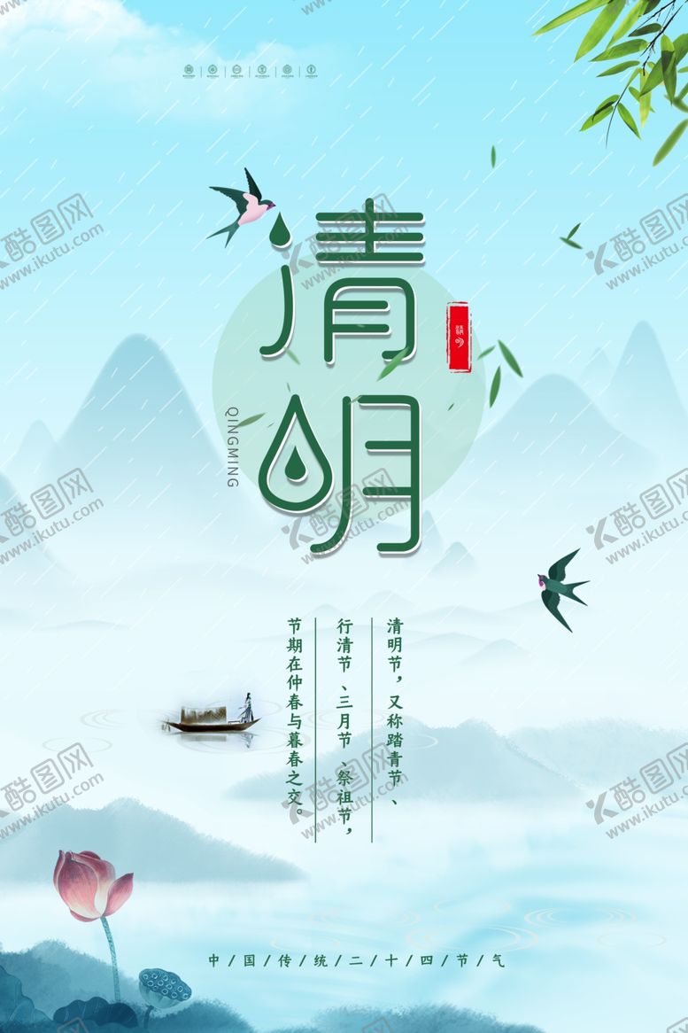 编号：85303410040517466271【酷图网】源文件下载-清明节海报