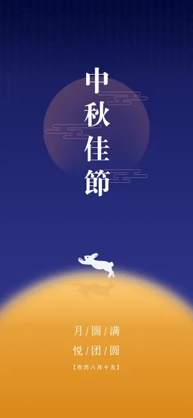 中秋节海报卡通月亮国传统日兔子