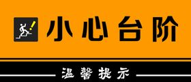 小心台阶小心脚下地贴注意安全