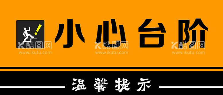 编号：79806110211206484658【酷图网】源文件下载-小心台阶