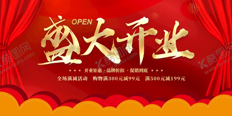 编号：57862309140516116729【酷图网】源文件下载-盛大开业
