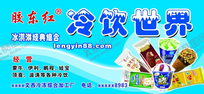 编号：69858806250253501995【酷图网】源文件下载-冷饮世界