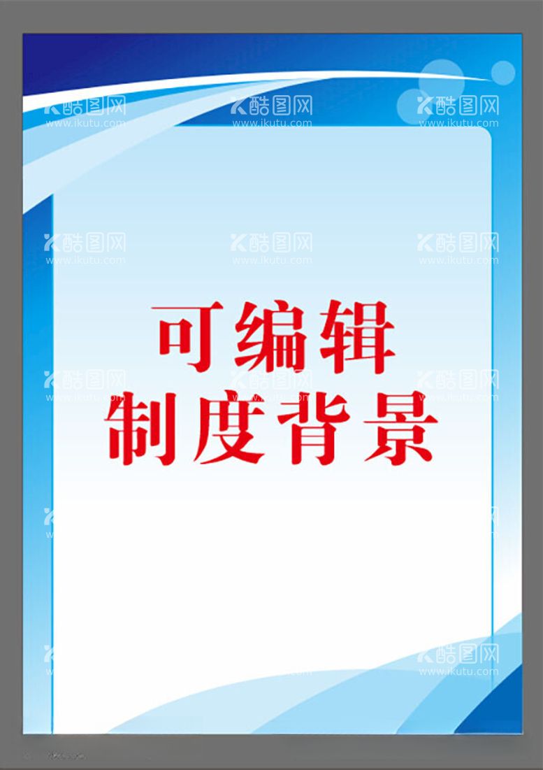 编号：64678312141039339883【酷图网】源文件下载-制度背景企业制度制度展板