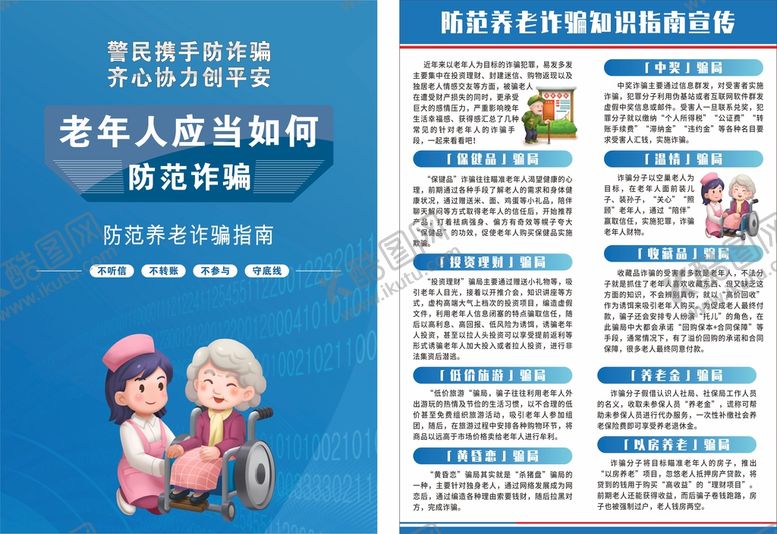编号：16961110240856072450【酷图网】源文件下载-养老诈骗宣传单