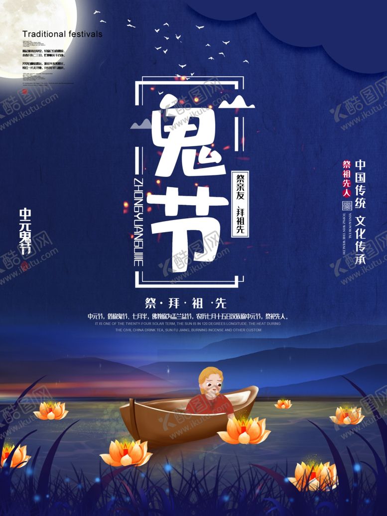 编号：44649810292348046912【酷图网】源文件下载-中元节海报