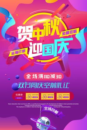 贺中秋迎国庆蓝紫色海报