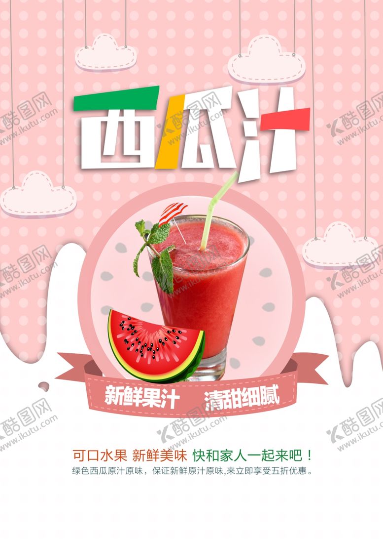 编号：77609704231834501944【酷图网】源文件下载-夏日冰爽西瓜汁海报