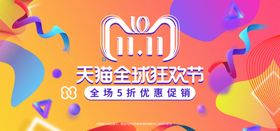 双11首页网店十一来了十一京东