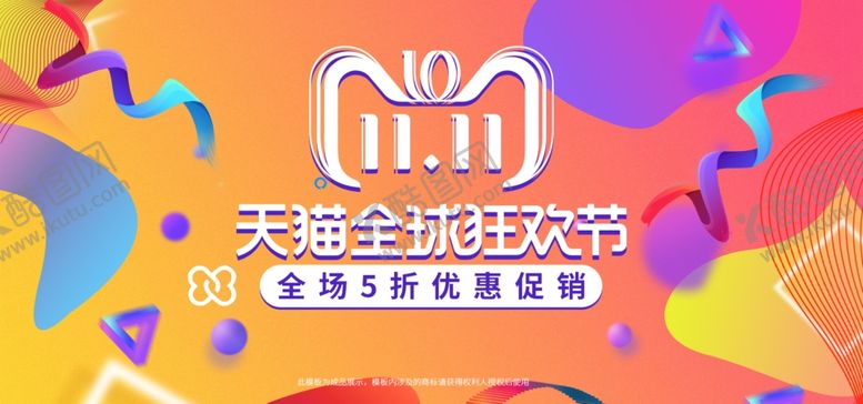 编号：56617605081059493486【酷图网】源文件下载-双11首页