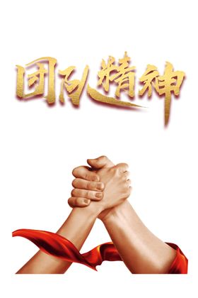 团队合作