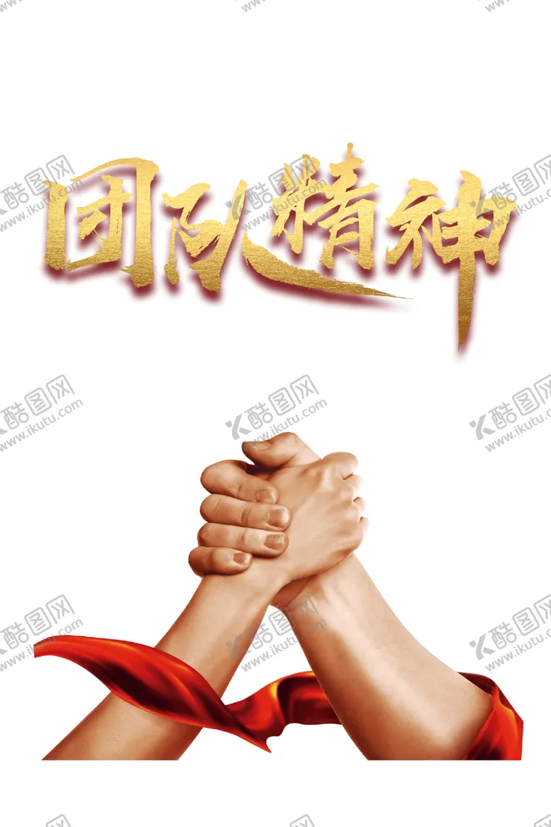 编号：78866205010521037532【酷图网】源文件下载-团队合作