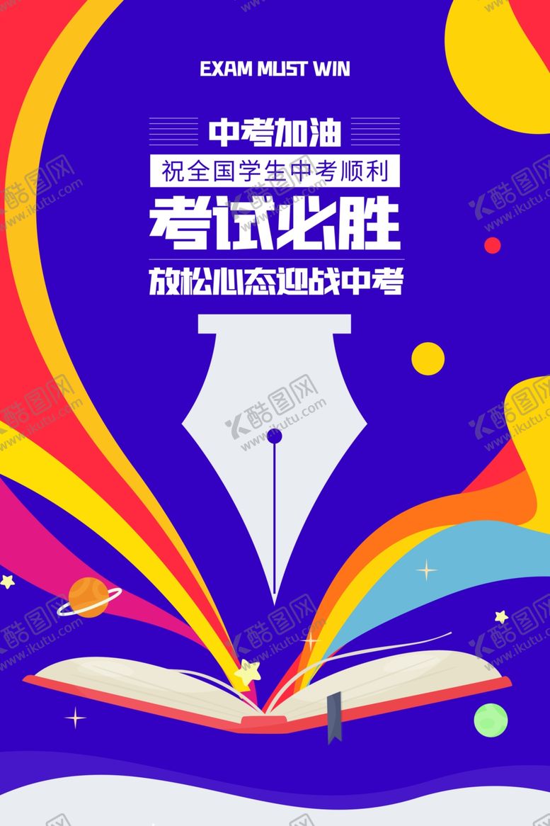 编号：25524710041458315144【酷图网】源文件下载-中考海报