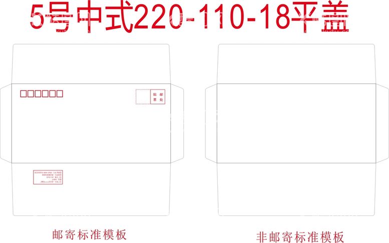 编号：17269212220735026728【酷图网】源文件下载-标准5号中式平盖信封