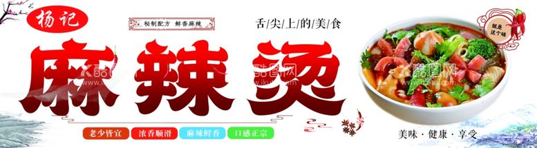 编号：31816611270956197978【酷图网】源文件下载-麻辣烫广告