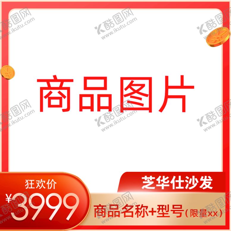 编号：63192809260218188512【酷图网】源文件下载-商品框主图框爆品框