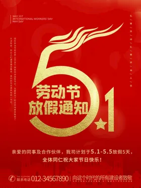 五一放假通知劳动最光荣劳动节51劳动节设计