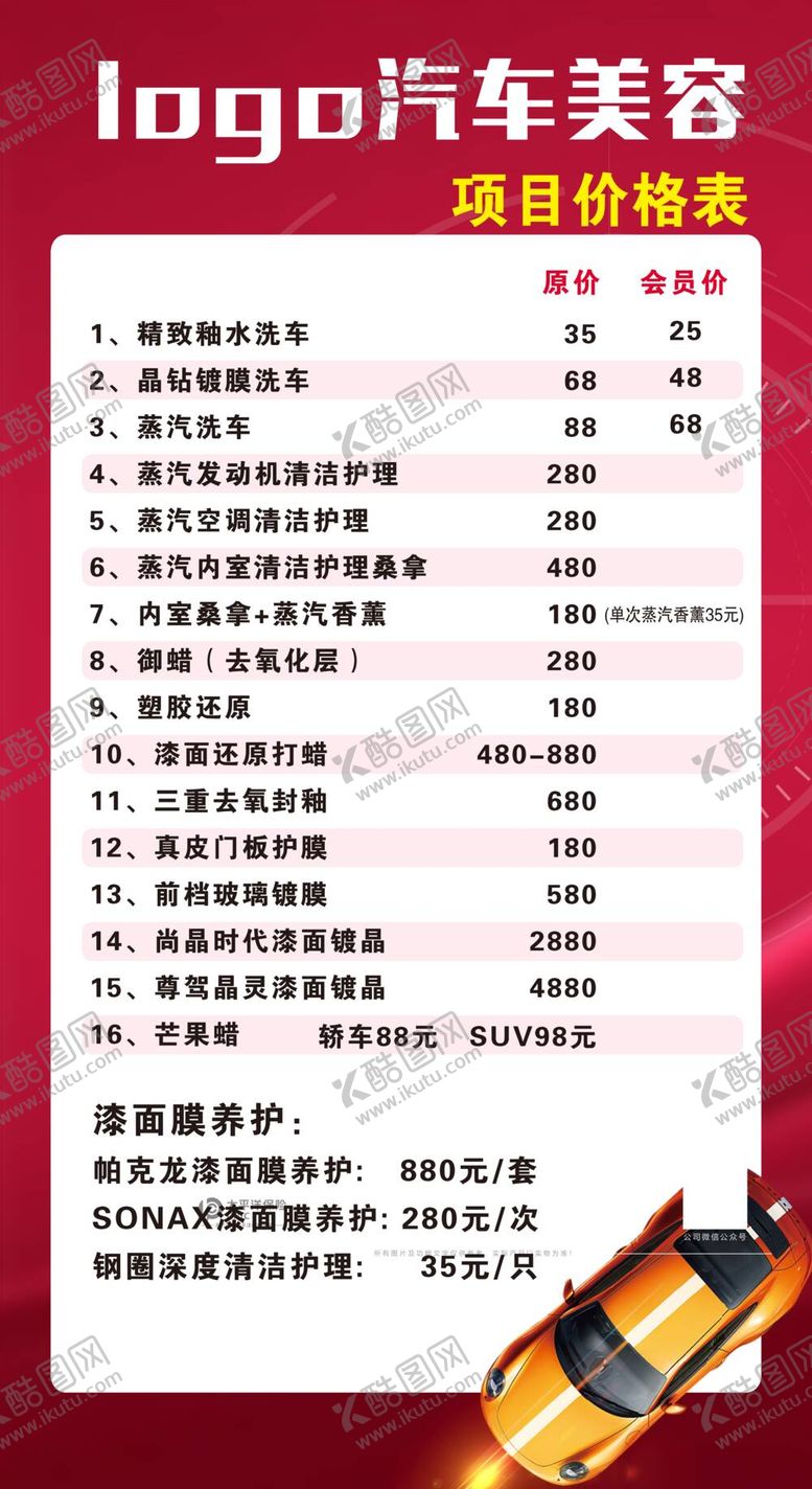 编号：71638909212002103901【酷图网】源文件下载-汽车维修美容项目价目表海报