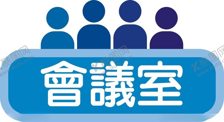 编号：87843902191438327870【酷图网】源文件下载-会议室门牌