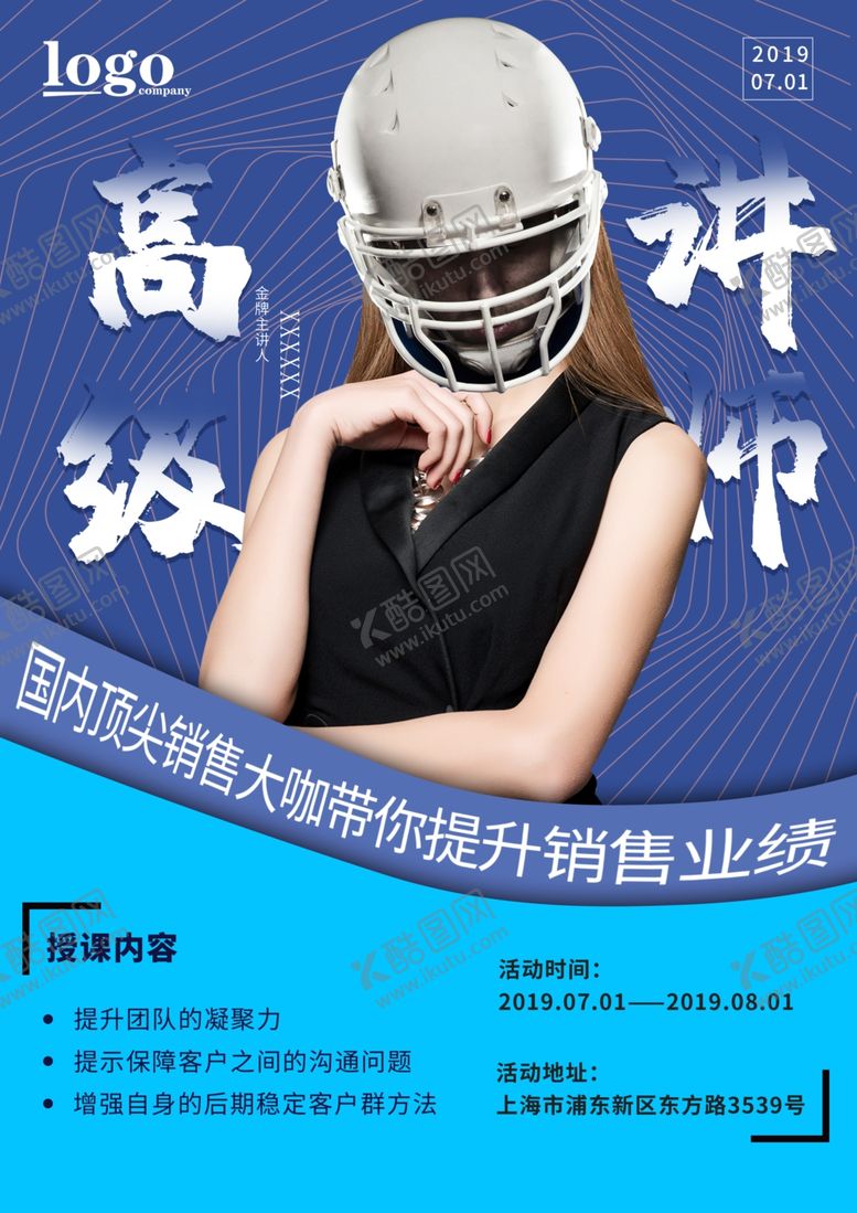 编号：14253509260208076844【酷图网】源文件下载-讲师海报金牌讲师直播培训