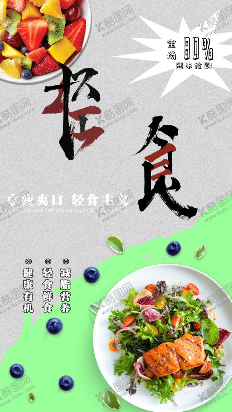 编号：98603209130159251254【酷图网】源文件下载-轻食主义PS设计简约