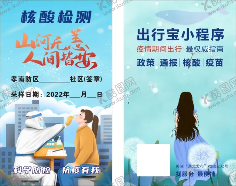 编号：05249109121344150439【酷图网】源文件下载-核酸检测卡山河无恙科学防疫