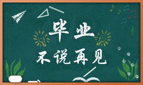黑板海报毕业不说再见