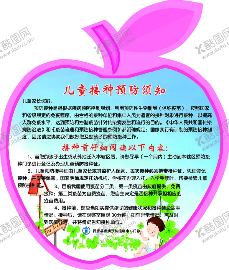 编号：85749209252028317580【酷图网】源文件下载-儿童预防接种须知