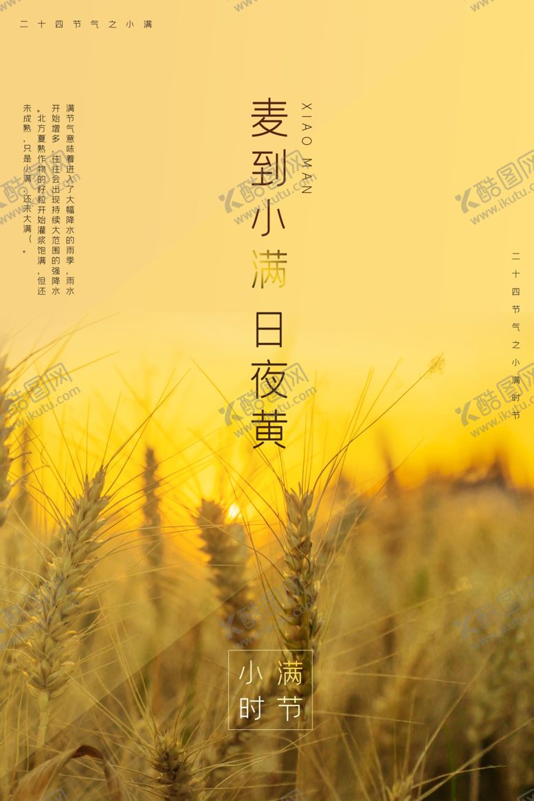编号：40931011010805438143【酷图网】源文件下载-小满节气海报