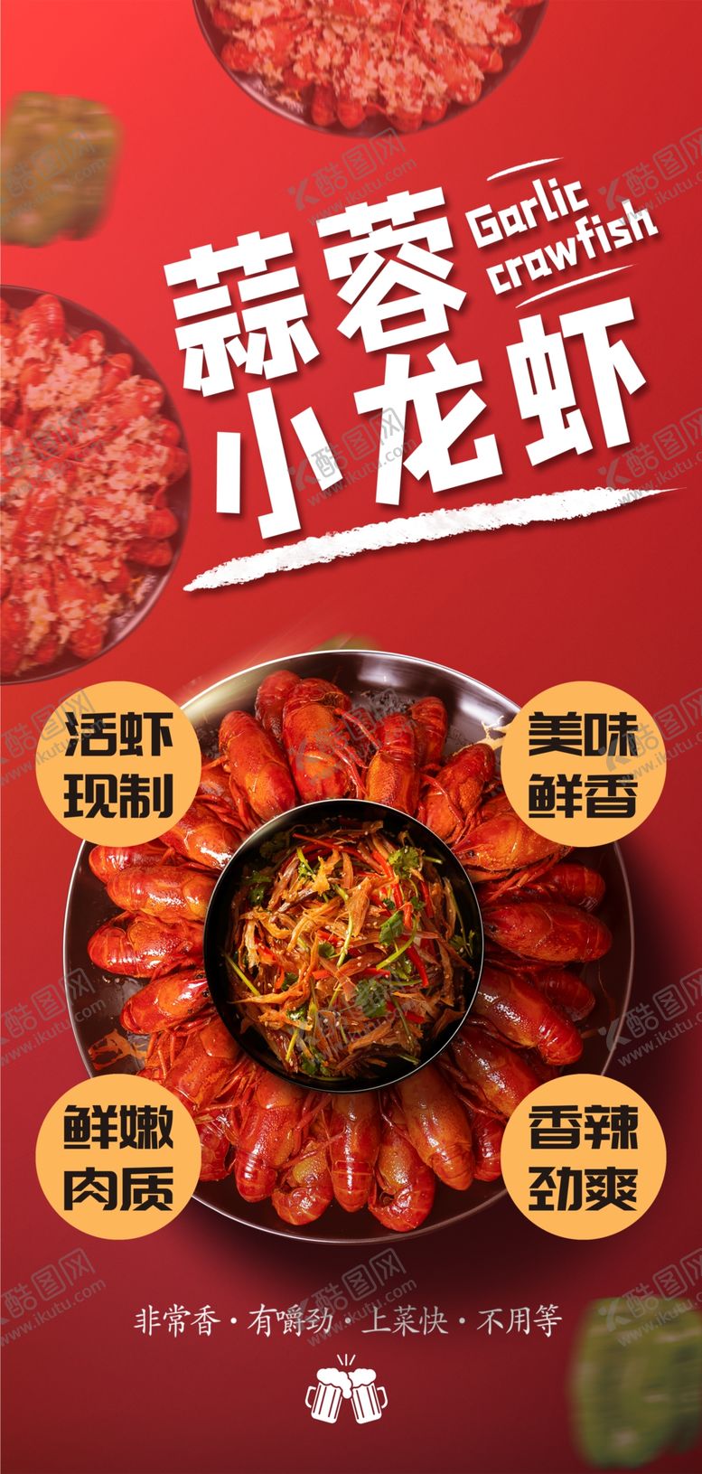 编号：22178010230006234525【酷图网】源文件下载-蒜蓉小龙虾