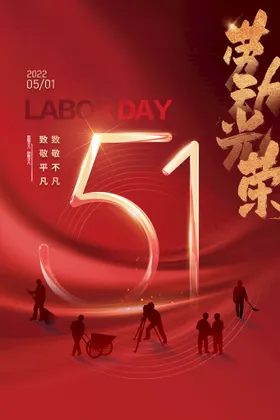 劳动节五一插画51活海报五一五一活