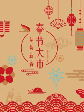 春节大市海报