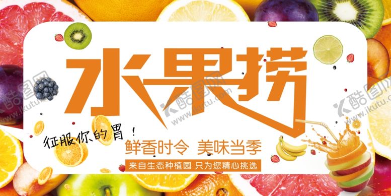 编号：99385704190538024985【酷图网】源文件下载-水果捞