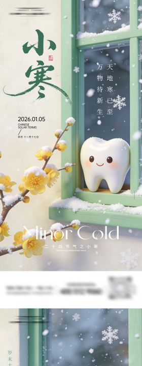 大寒小寒口腔节气海报