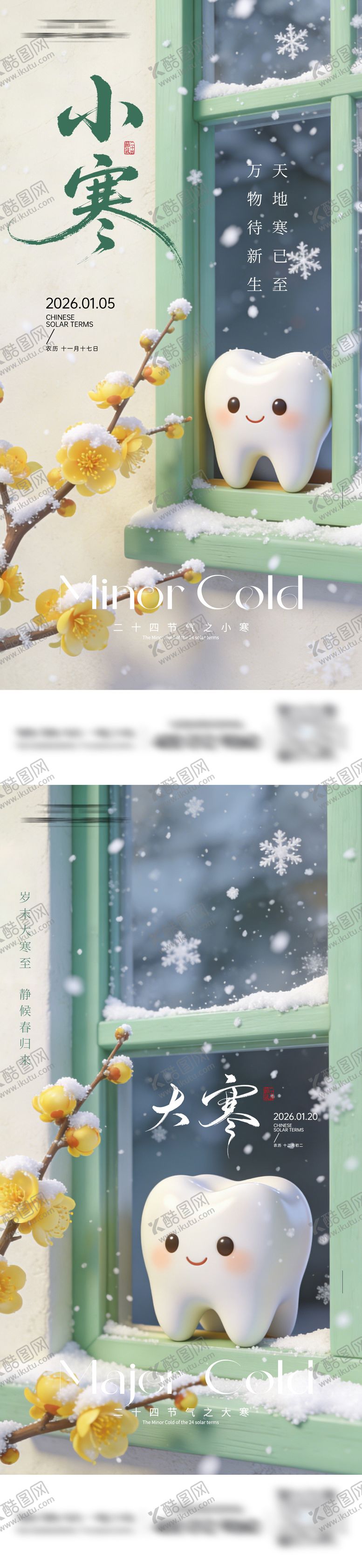编号：14503001041157339421【酷图网】源文件下载-口腔小寒大寒节气系列海报