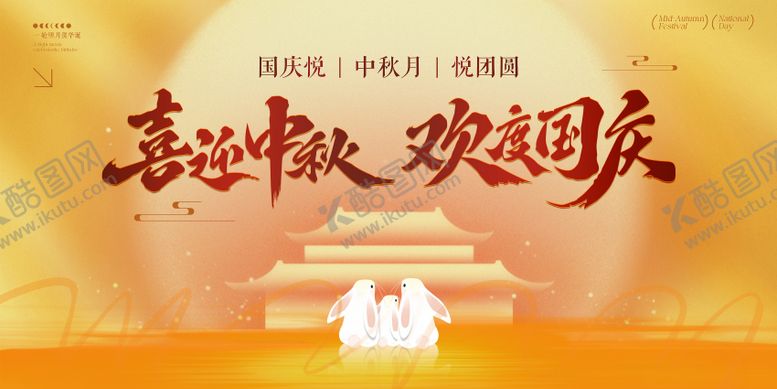 编号：50669009242010074464【酷图网】源文件下载-中秋节国庆节活动背景板
