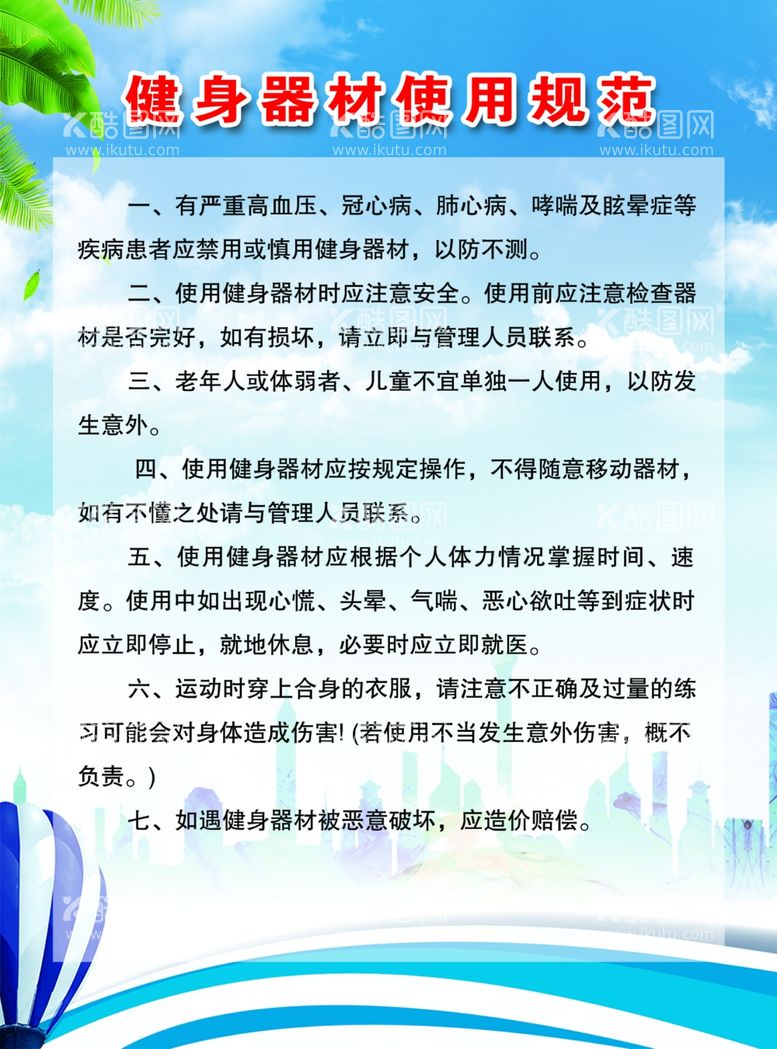 编号：16147811281453317447【酷图网】源文件下载-健身器材使用规范